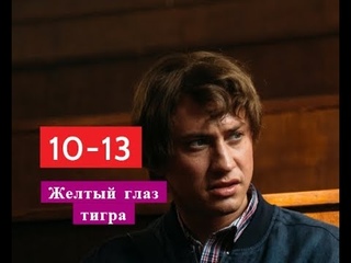 ЖЕЛТЫЙ ГЛАЗ ТИГРА сериал с 10 по 13 серию Анонс Содержание серии