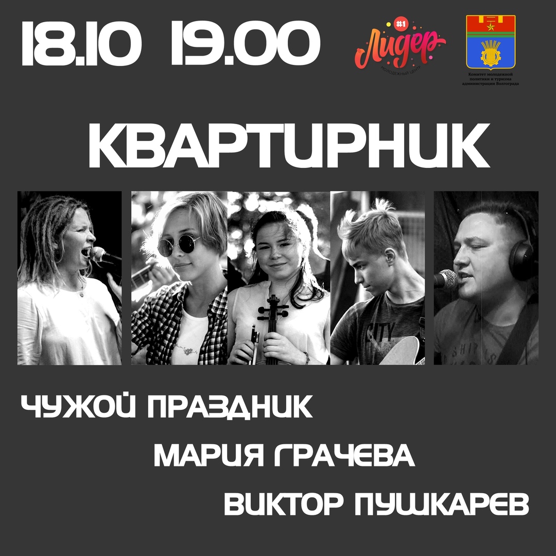 Афиша Волгоград Квартирник в Лидере. Октябрь.
