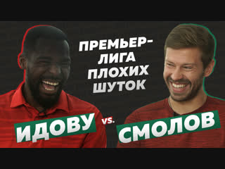 Премьер-лига плохих шуток №2 // Фёдор Смолов против Брайана Идову