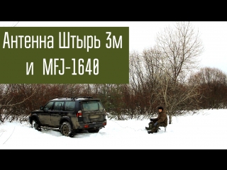 Антенна MFJ1640 и Штырь 3м - сравнение работы, эффективности. Радиосвязь. Короткие волны (40м)