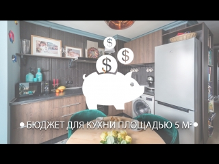 Бюджет для кухни площадью 5 кв.метров