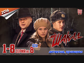 Шакал / HD 720p / 2016 (детектив, криминал). 1-8 серия из 8