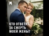 Кто ответит за смерть моей жены?