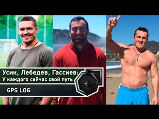 GPS-log: Усик, Лебедев, Гассиев — у каждого сейчас свой путь | FightSpace