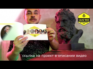 Так что такое QUIZ`BEE? Рассказывает Сергей Пчела