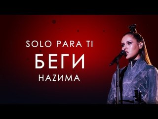 HAZИМА - Беги (Текст песни, караоке, слова)