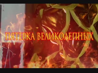 Пятерка Великолепных Самара 2018 г.