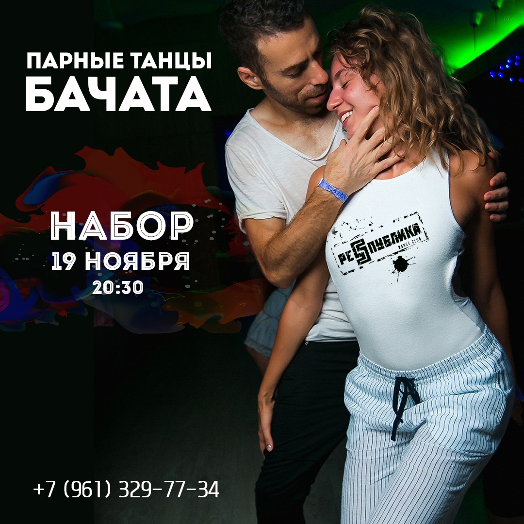 Афиша Ростов-на-Дону Бачата в Ростове / открытый урок 19-го ноября