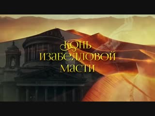 Конь изабелловой масти, 2019