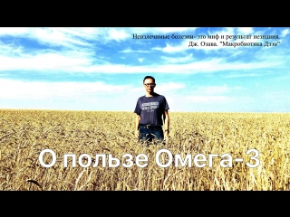 Омега-3 Где взять, что бы защититься от инфаркта, инсульта, диабета и рака