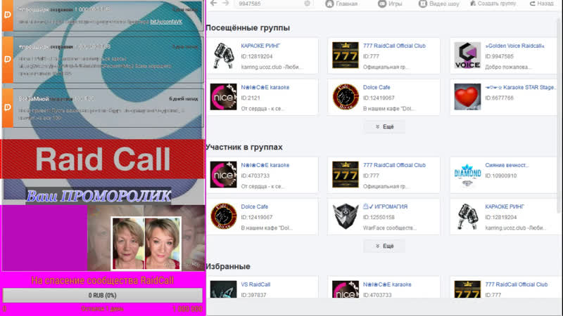 Live Прощай RaidCall