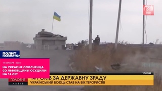 На Украине ополченца со Львовщины осудили на 14 лет