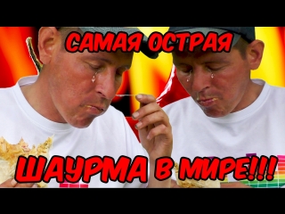 САМАЯ ОСТРАЯ ШАУРМА В МИРЕ !!!! / НА ЧТО ГОТОВ МУЖИК ЗА 300 РУБЛЕЙ / ДЕНЬГИ РЕШАЮТ ВСЁ БУТЫЛКА ШАМПАНСКОГО И ОСТРАЯ ШАУРМА ЗА 5