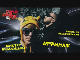 Аффинаж и Мистер Быдлоцыкл приглашают на Старый Новый Рок!