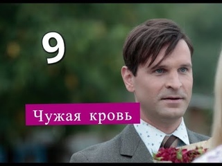 ЧУЖАЯ КРОВЬ сериал 9 серия Анонс Содержание серии