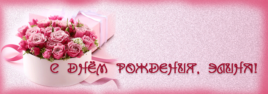 Открытки по именам элина