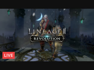 🔴 Lineage 2: Revolution — Возвращаемся в строй