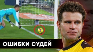 ТОП САМЫХ ГЛУПЫХ ОШИБОК ФУТБОЛЬНЫХ СУДЕЙ. САМЫЕ НЕЛЕПЫЕ СУДЕЙСКИЕ ОШИБКИ В ФУТБОЛЕ №2 - GOAL24