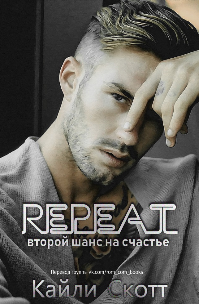 Кайли Скотт - Репит