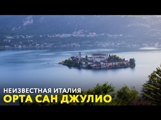 Орта Сан Джулио. «Неизвестная Италия»