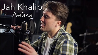Jah Khalib - Лейла (кавер)
