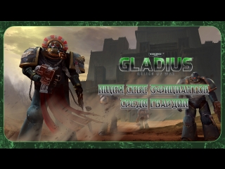 Warhammer 40,000: Gladius - Relics of War ► Ищем себе официантов среди гвардии #9 Начало в 13:00 по МСК