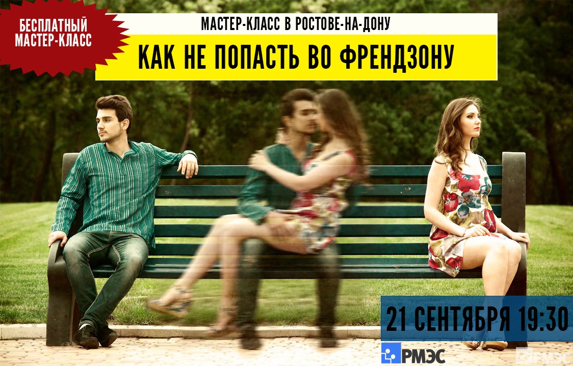 Афиша Ростов-на-Дону Как не попасть во френдзону ?