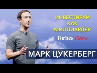 Марк Цукерберг — Инвестируй как миллиардер | Forbes
