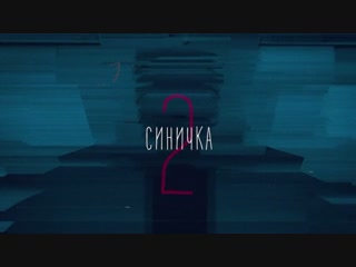 Синичкa 2 сезон 1-4 серии ( Детектив ) 2018
