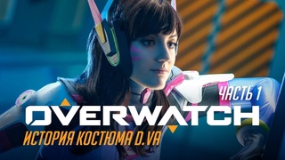 История костюма: D.VA - OVERWATCH. Часть 1