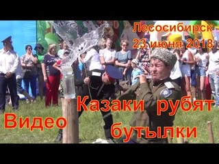 Рубка саблями бутылок с водой День города Лесосибирск 23 июня 2013 Казачий курень Сабля Меч Шашка