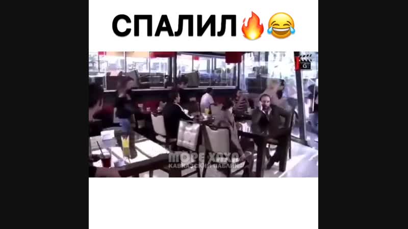 Спалил