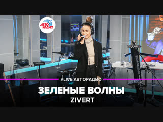 🅰️ Zivert - Зеленые Волны