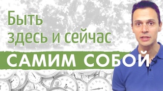 Быть здесь и сейчас самим собой