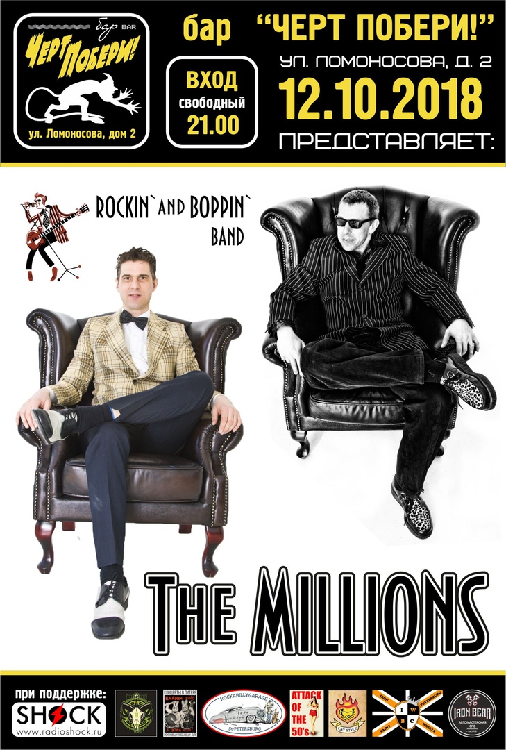 12.10 The Millions в ЧП!!! вход свободный! 12.10 The Millions в ЧП!!! вход свободный!