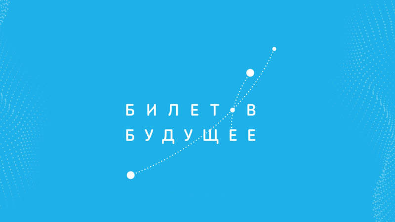 Выбери своё будущее!