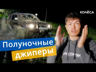 Ночной off road в Алматы. Джиперы // АВТОМАНЬЯКИ // Kolesa.kz