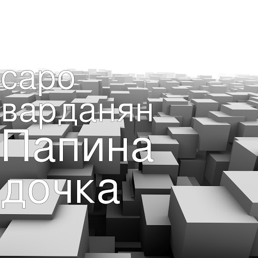 Саро Варданян альбом Папина дочка
