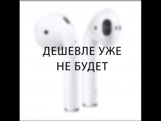 AirPods - Распродажа от 31.10.2018