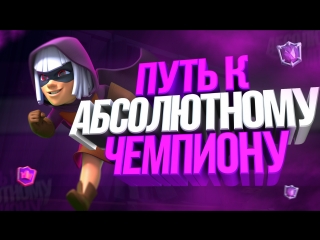АПАЕМ КОЛОДУ В ФУЛЛ | 5800 ТОЛЬКО НАЧАЛО | CLASH ROYALE | КЛЕШ РОЯЛЬ