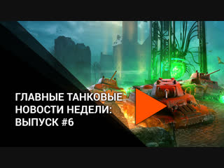 Главные танковые новости недели #6