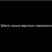 Картинки забыть нельзя вернуться невозможно, александровна днем