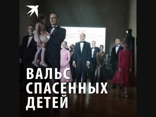 Вальс спасенных детей