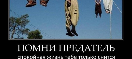 Помни предатель спокойная жизнь. Предательски нож в спину. История одного предателя. Я не забываю две вещи добро и предательство. Помним предателей.