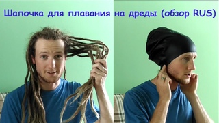 Шапочка для плавания на дреды (обзор RUS)