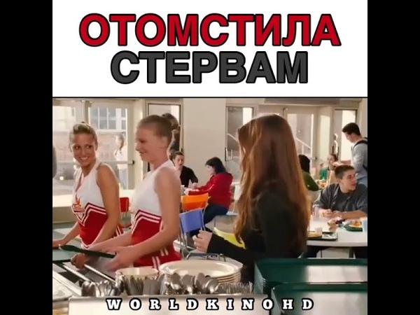 ОТОМСТИЛА СТЕРВАМ😂😂😂