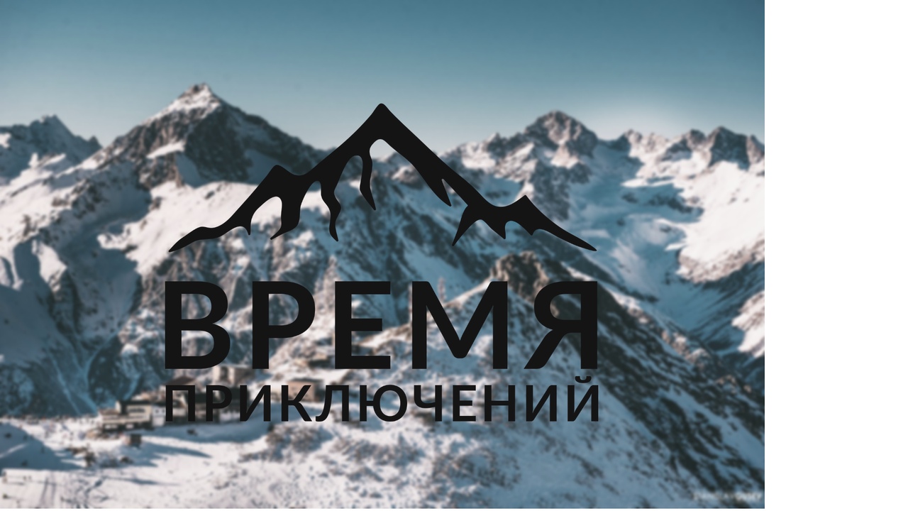 Афиша Краснодар Домбай / Время приключений