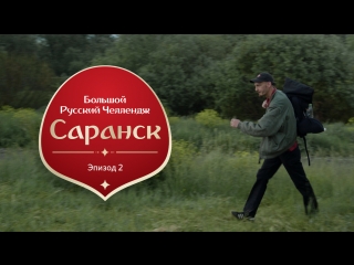 Большой Русский Челлендж. Эпизод второй: Саранск