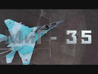 МиГ-35 – новейшие российские многофункциональные истребители наглядно и в деталях