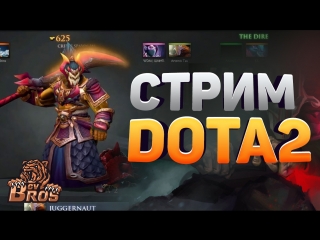 Dota 2 Ежедневные игровые трансляции